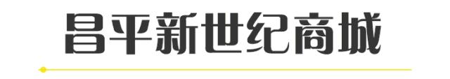 昌平人必看！这么全的春日百货特惠合集，从头到脚让你全新出击！