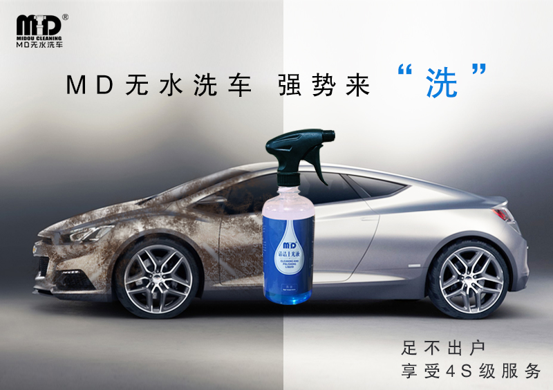 md无水洗车上门,mdg无水洗车