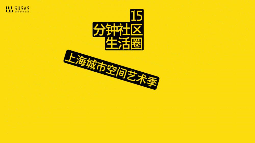 杨浦四平展区开幕，看点都在这一篇