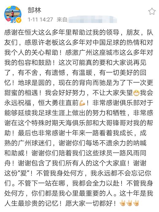 恒大时期巅峰郜林,郜林发文告别恒大感慨