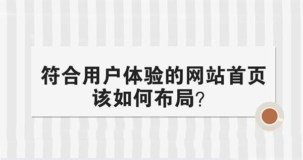 网站需要从用户体验出发的设计,提升用户体验度的网站架构