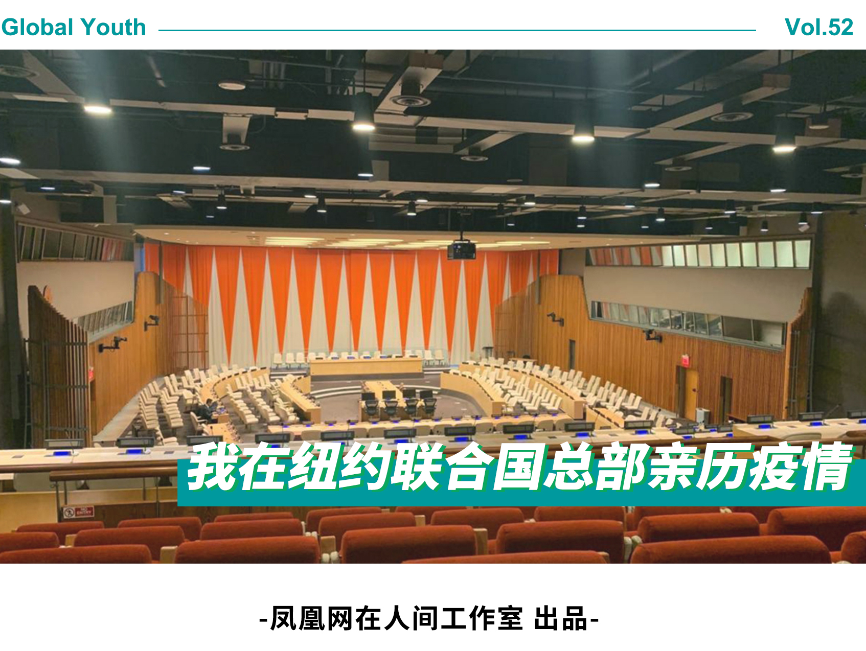 美国确诊病例破百万,我留守在纽约联合国总部实习