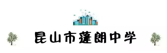昆山最厉害的10所小学曝光,昆山十大高中