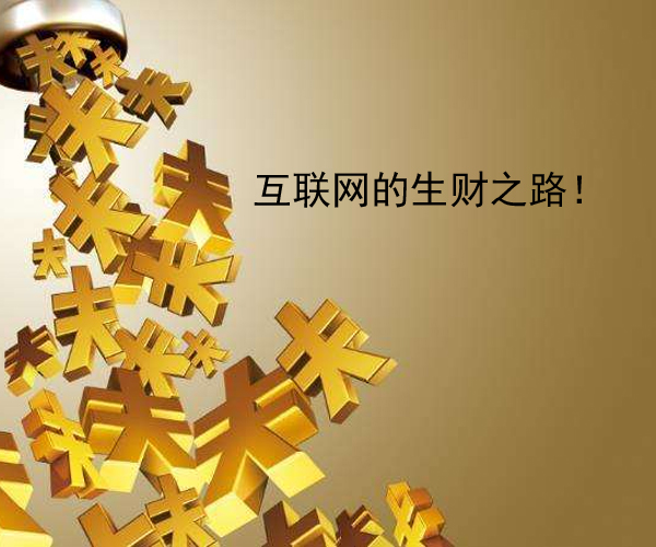 互联网赚钱创业,分享一下互联网赚钱模式的思路