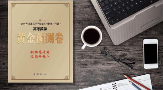 2019年《黄金预测卷》在清华大学做内测，质量得到团队认可