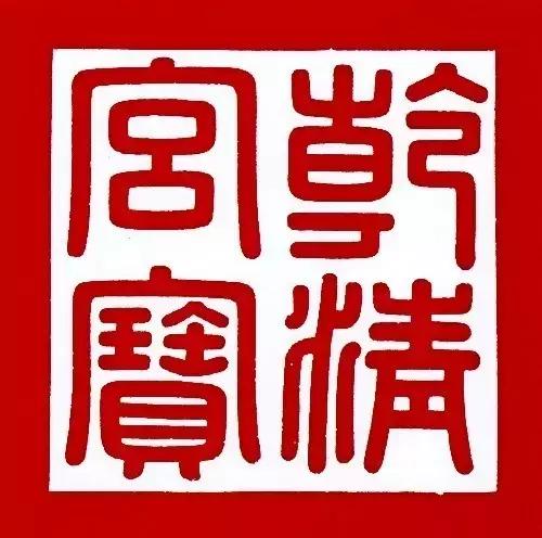 帝王印章,皇帝金印章大全