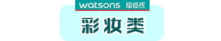 别再被导购骗了！屈臣氏真正好用的是这些