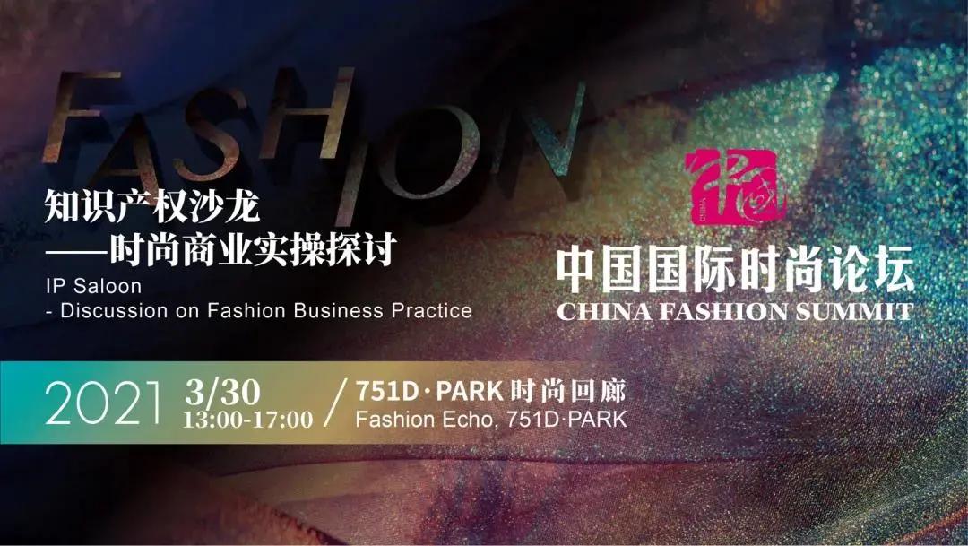 知识产权沙龙——时尚商业实操探讨