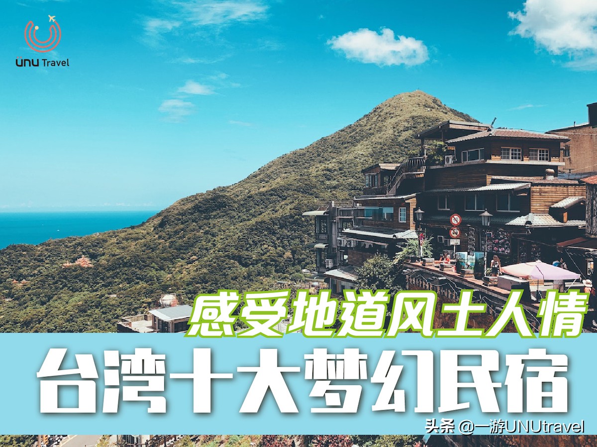 温馨纯朴亲切！台湾十大梦幻民宿，让你感受地道风土人情