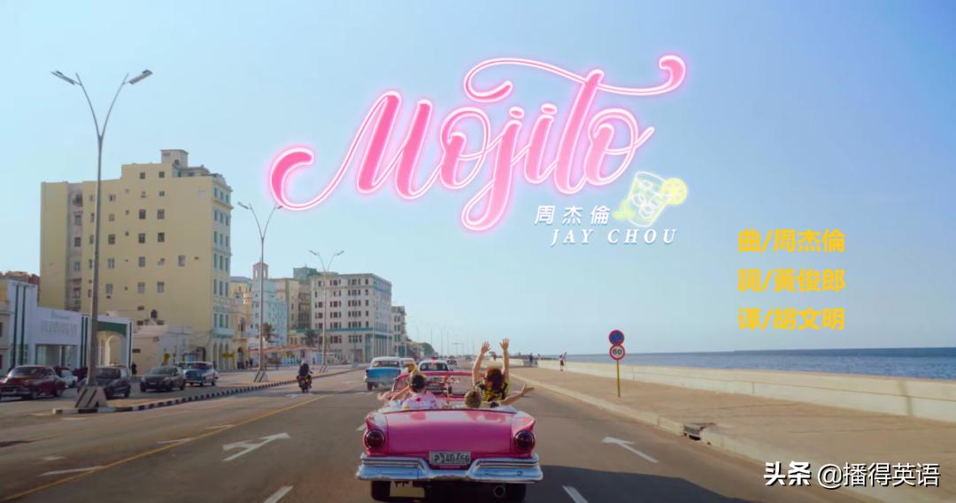 周杰伦新歌mojito火爆,mojito英文版周杰伦