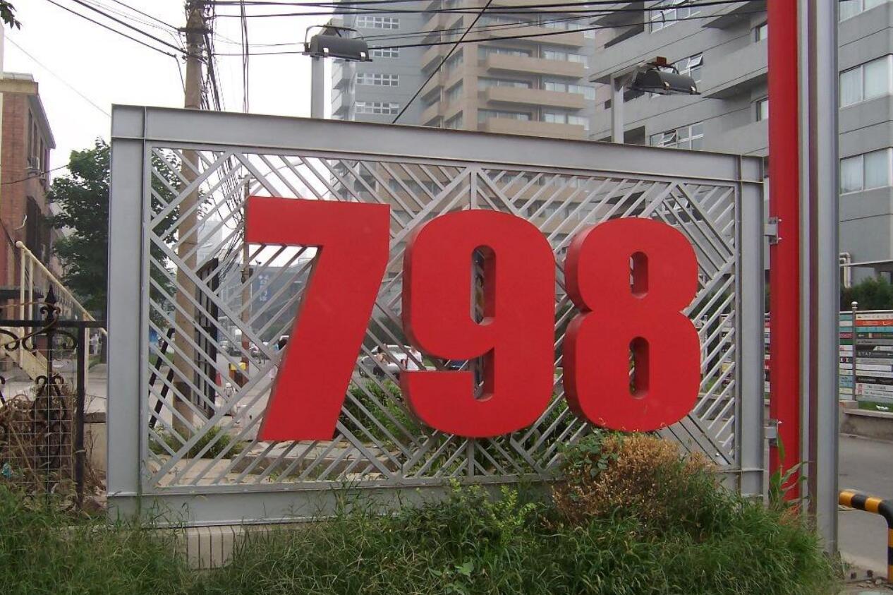 北京798艺术创意馆,北京798艺术区时尚设计广场