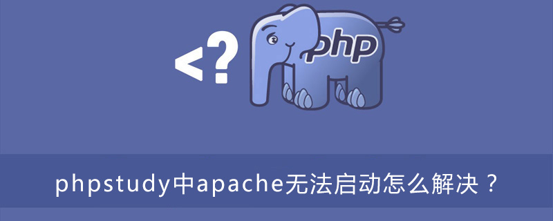 phpstudy为什么启动不了,phpstudy中的apache红了如何变绿