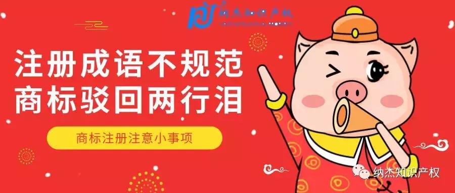 商标注册忌讳词语,注册商标不能再使用成语