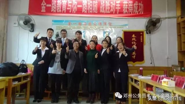 带你解密，这些邓州人都是怎么考上公务员的