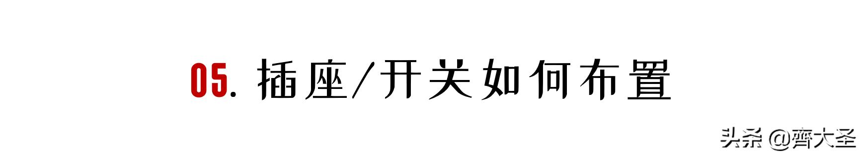 开关插座高效率安装教程,开关插座高度定位标准表