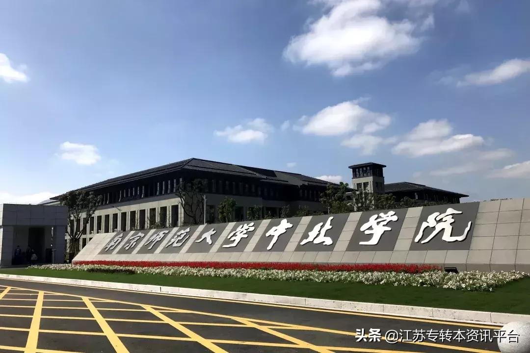 江苏专转本院校介绍「南京师范大学中北学院」