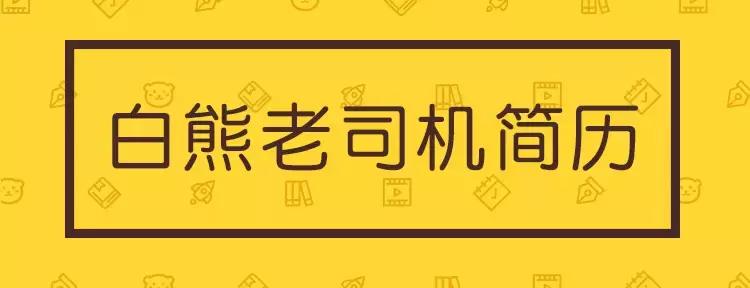 进入腾讯、阿里的老司机简历怎么写的?——超精选模板免费送
