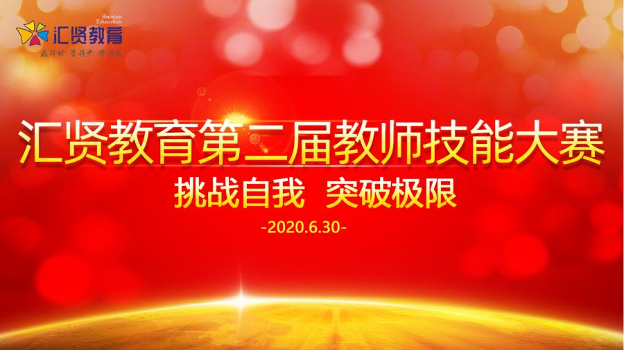 拥抱变化，做最好的自己｜|汇贤教育第二届教师技能大赛圆满落幕