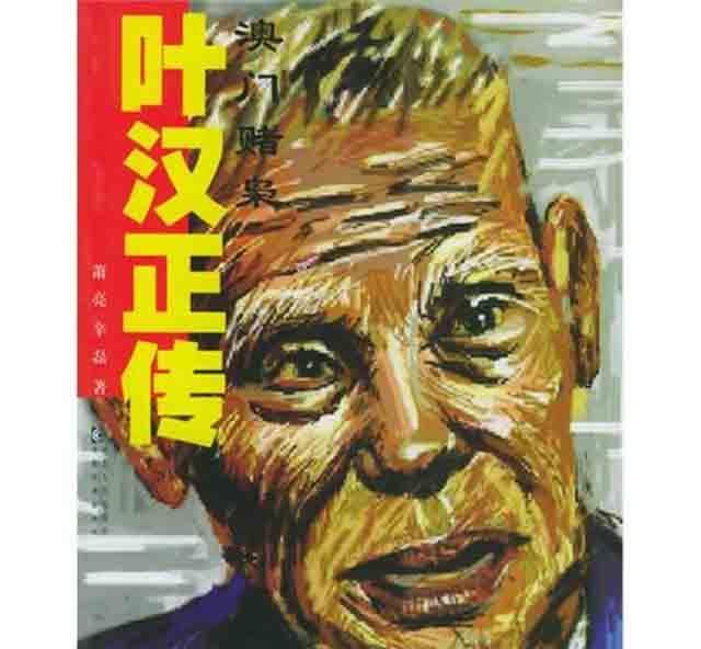 澳门赌王叶汉个人简历,赌王叶汉生平纪录片