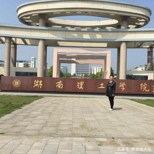 衡阳师范学院和湖南理工学院,湖南理工和衡阳师范哪个好