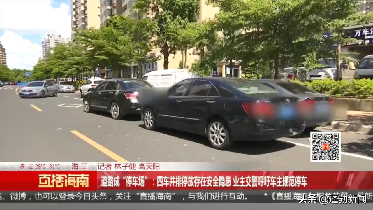道路成“停车场”：四车并排停放存在安全隐患业主交警呼吁车主规范停车