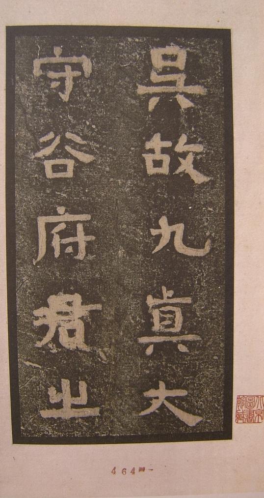 谷朗碑全文及译文,谷朗碑字帖