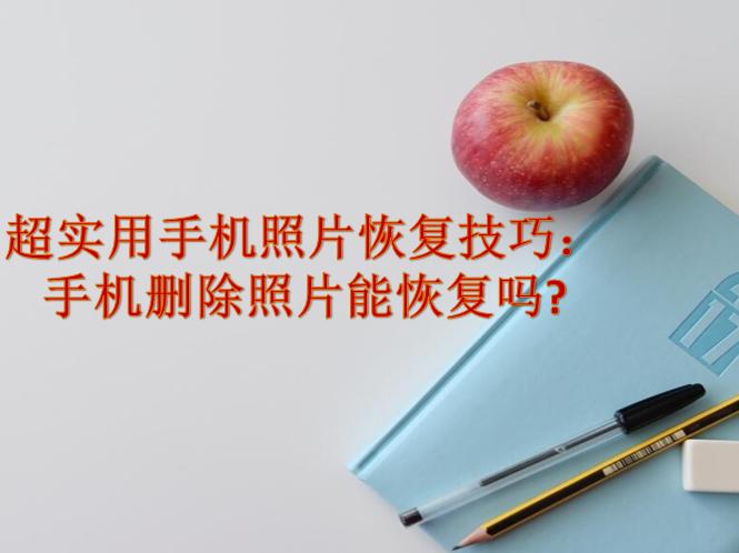 苹果手机恢复出厂后怎么恢复照片,手机照片恢复的简单方法