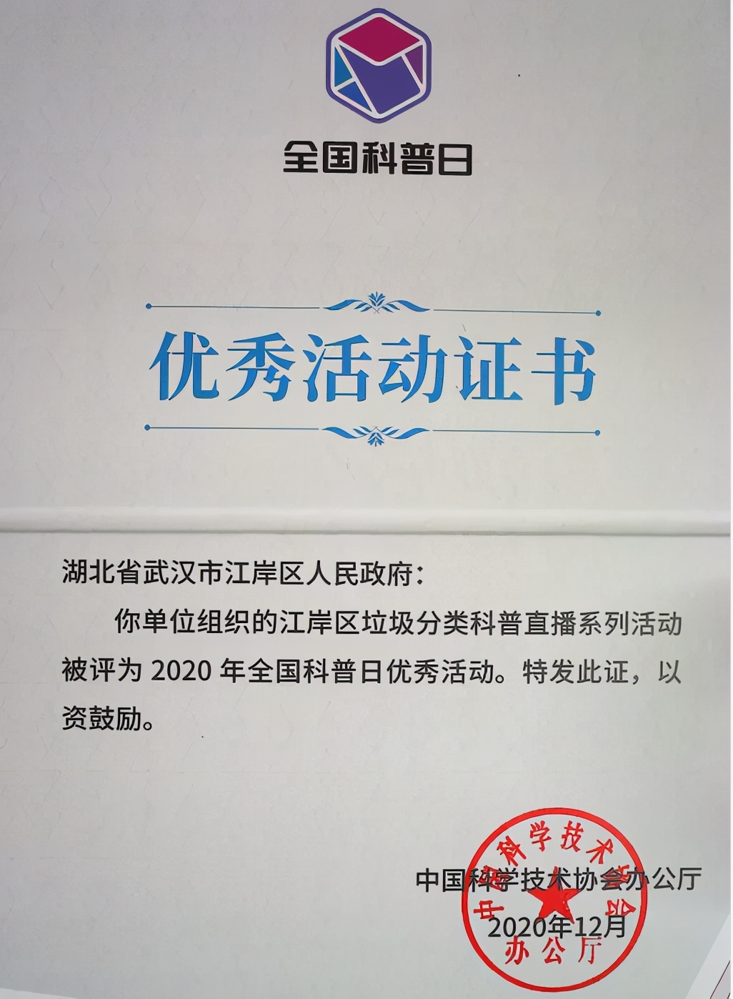 江岸区科技馆,江岸科协2021成绩单