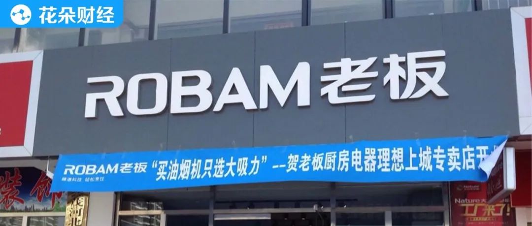 大败局!昔日厨电“一哥”老板电器,投资收益率可能接近零