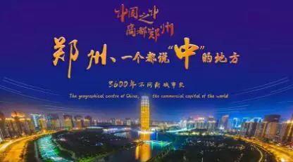 郑州2018世界城市,盘点河南的骄傲
