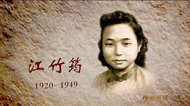 江竹筠(yún)还是江竹筠(jūn)?考证读音有利于我们领悟精神