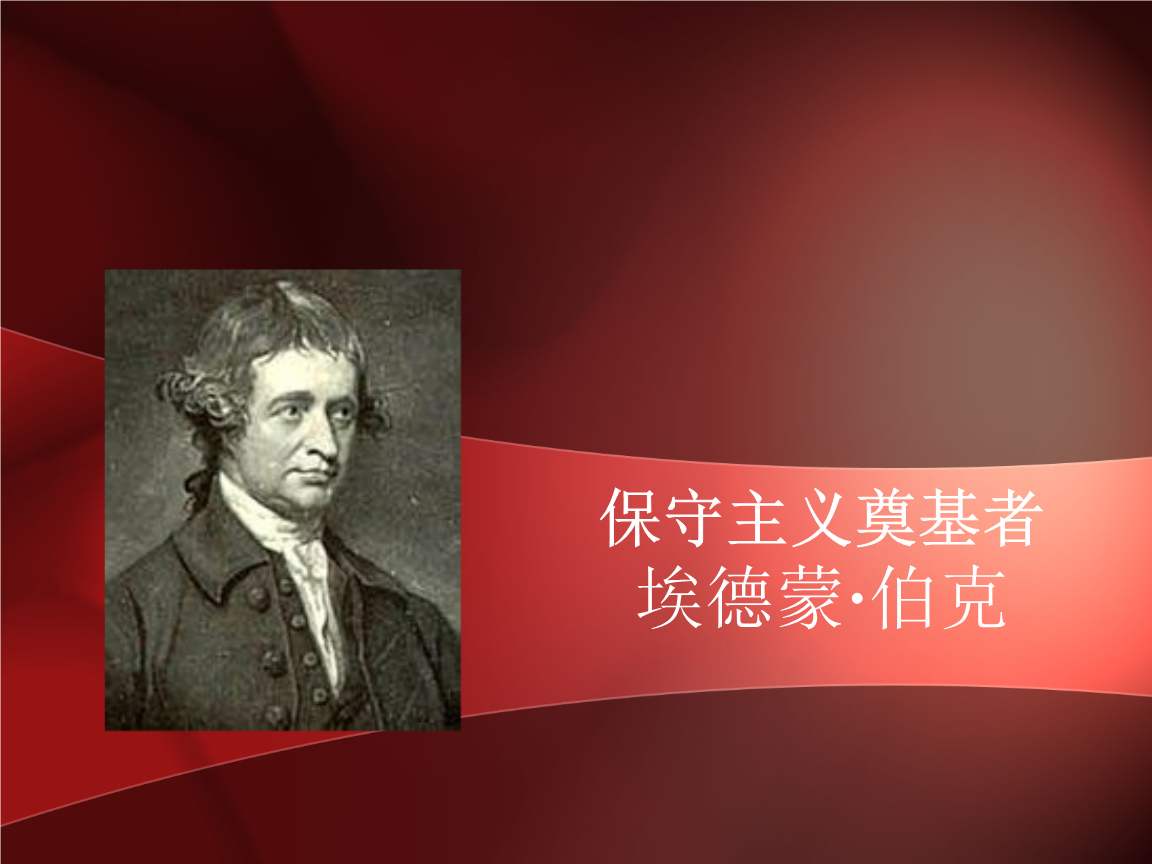 什么是保守派的意思,何为保守派