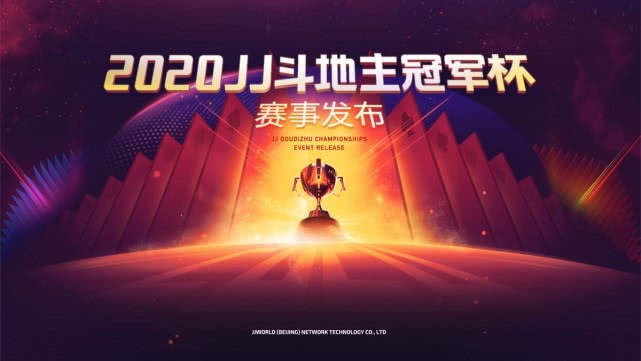 2020年jj斗地主冠军杯赛决赛视频,jj斗地主冠军杯最新消息