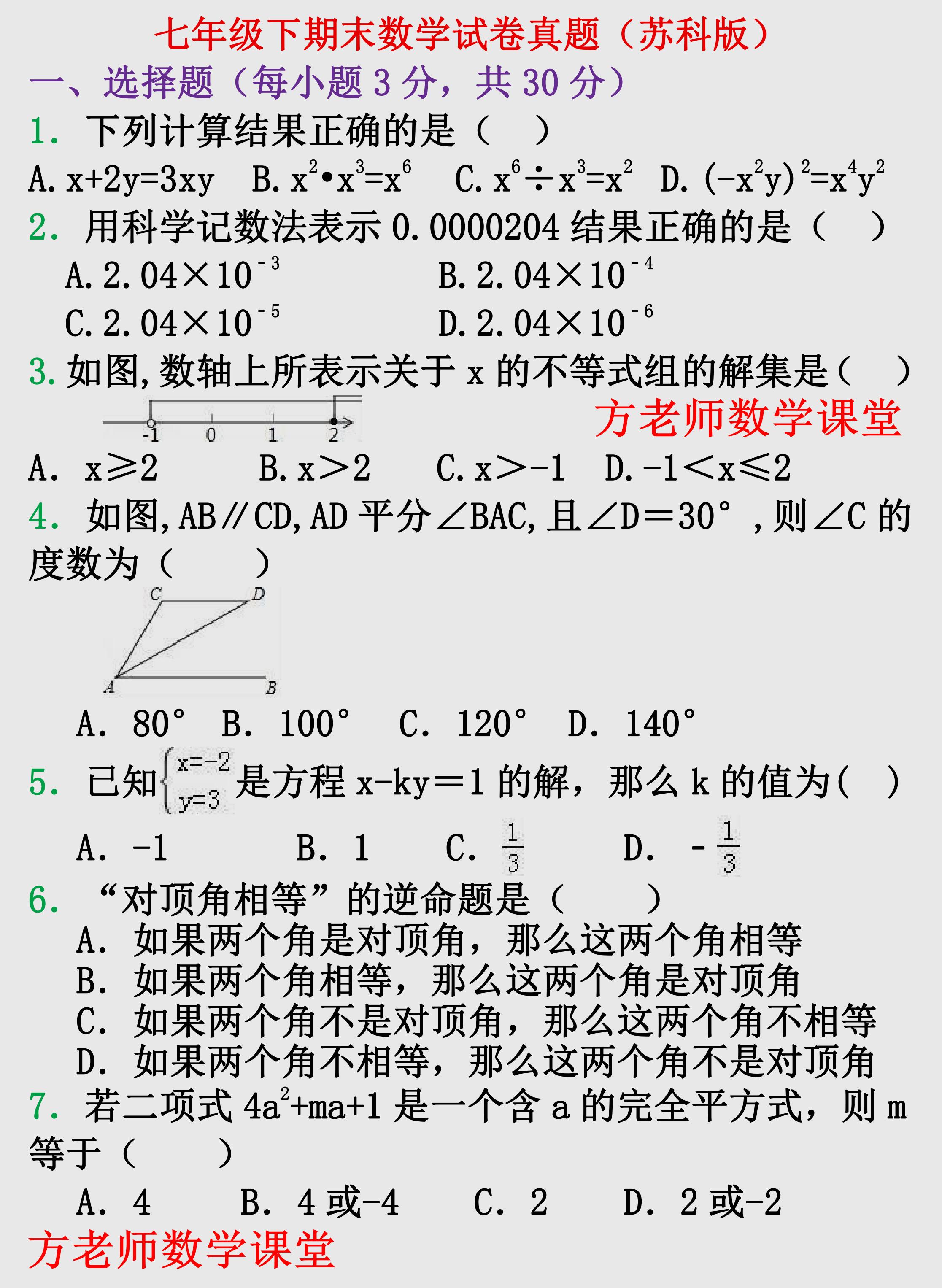 七年级数学下册期末考试真题,七年级数学下册期中考试真题23题