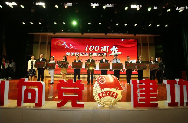 “青春心向*党**·建功新时代”——新城区召开纪念五四运动100周年暨2019年五四青年节表彰大会