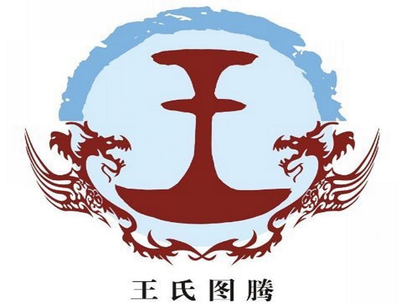 历史上王姓名人辈出,王姓古今名人