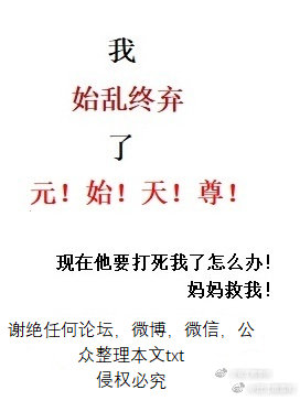 古代言情小说推文：《我始乱终弃了元始天尊》《人人都爱马文才》