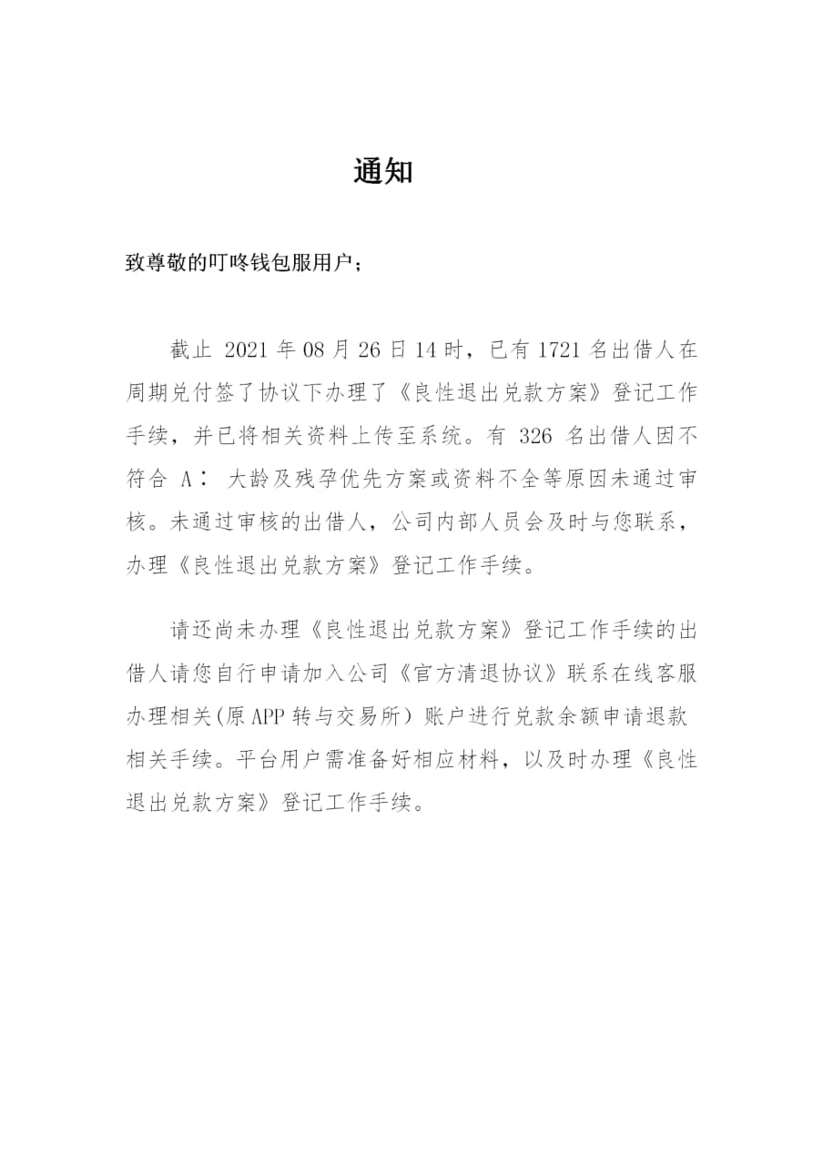 叮咚钱包三次回款,p2p叮咚钱包爆雷内部回款