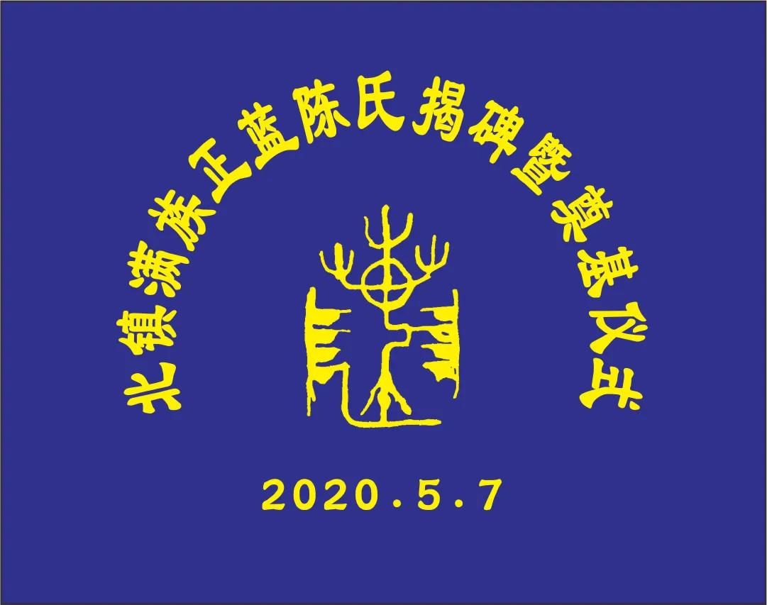 满族正蓝旗陈氏家谱,北镇满族正蓝旗陈氏族谱