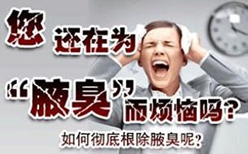 如何对待狐臭,有狐臭怎么正确对待女性妇科问题