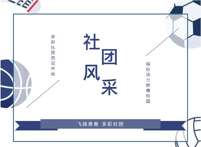 美国高中学校社团活动,美国高中生社团活动