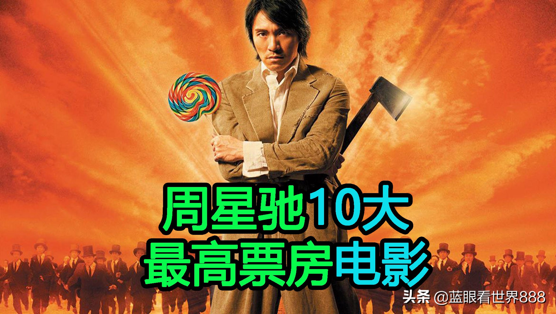 周星驰票房第一的电影,周星驰香港90年代票房排行榜