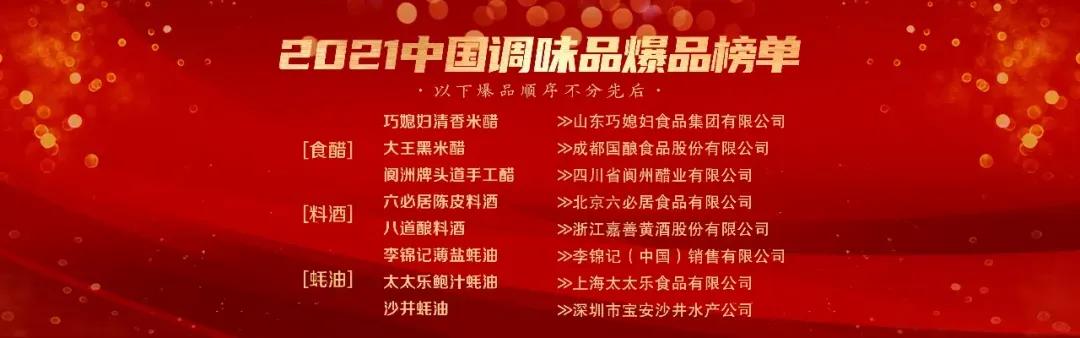 2021年调味品品牌销量十大排行榜,2021中国调味品排行榜