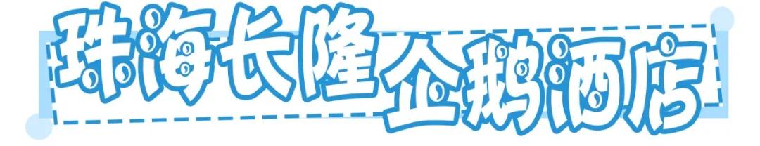 一天珠海长隆最全游玩攻略,最新的珠海长隆游玩攻略