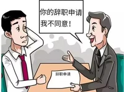 辞职不批怎么办,辞职不同意咋办