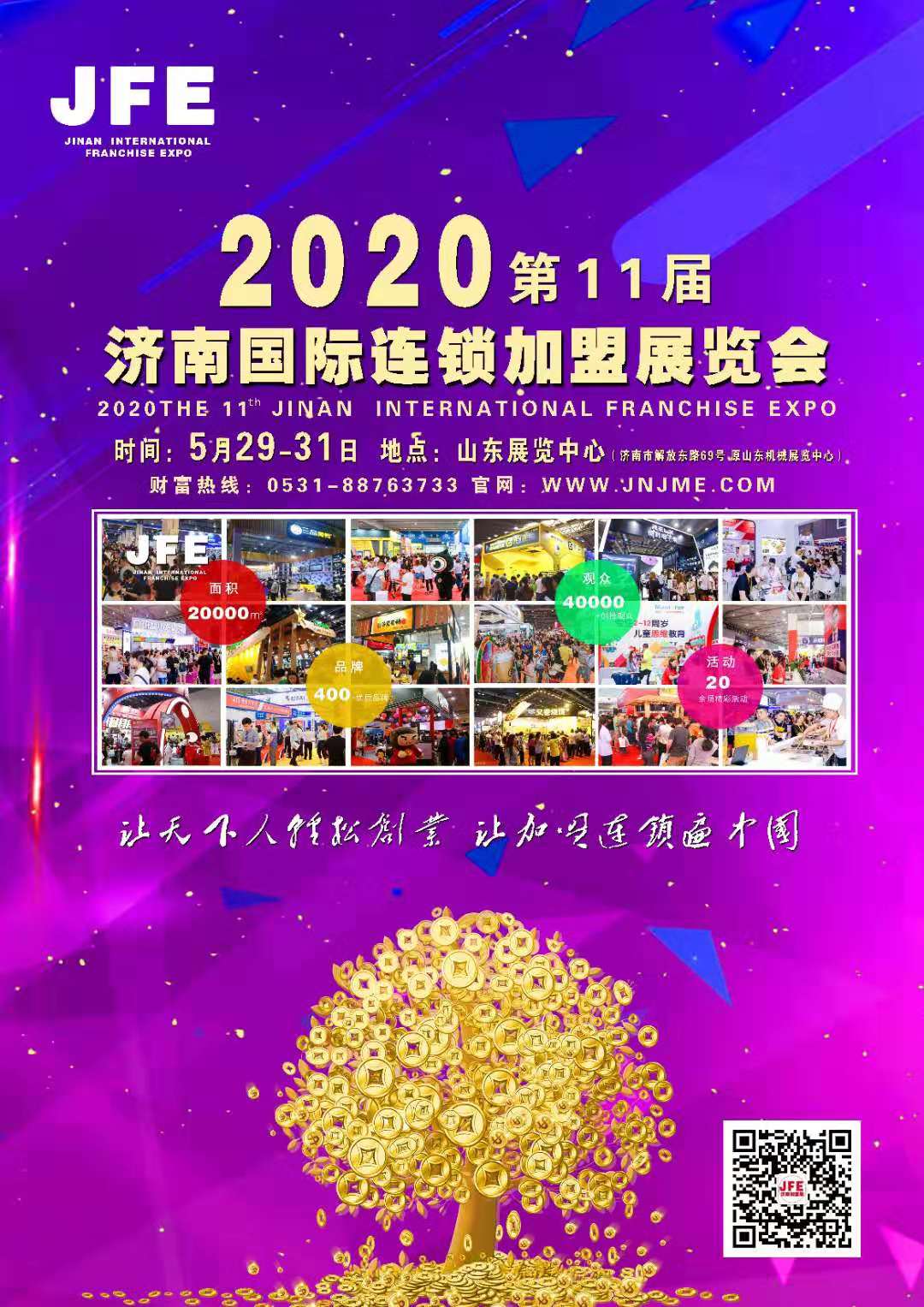 2020济南加盟展,2021济南连锁加盟展览会