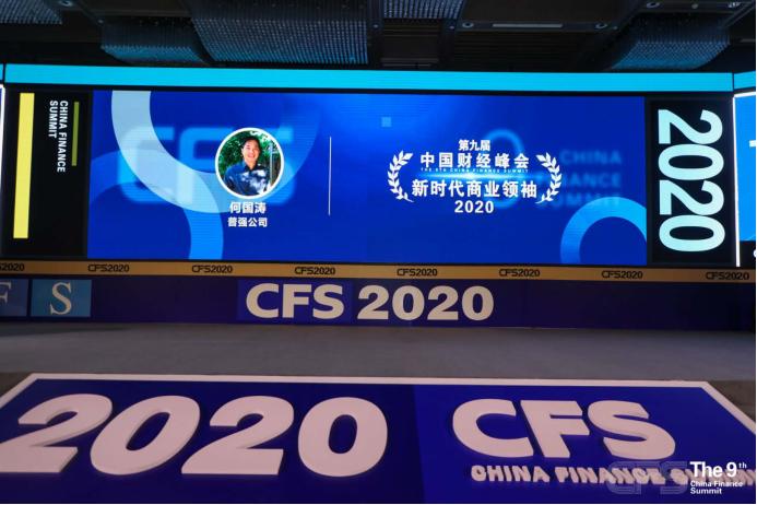 普强获CFS2020新时代商业领袖及金融科技影响力品牌