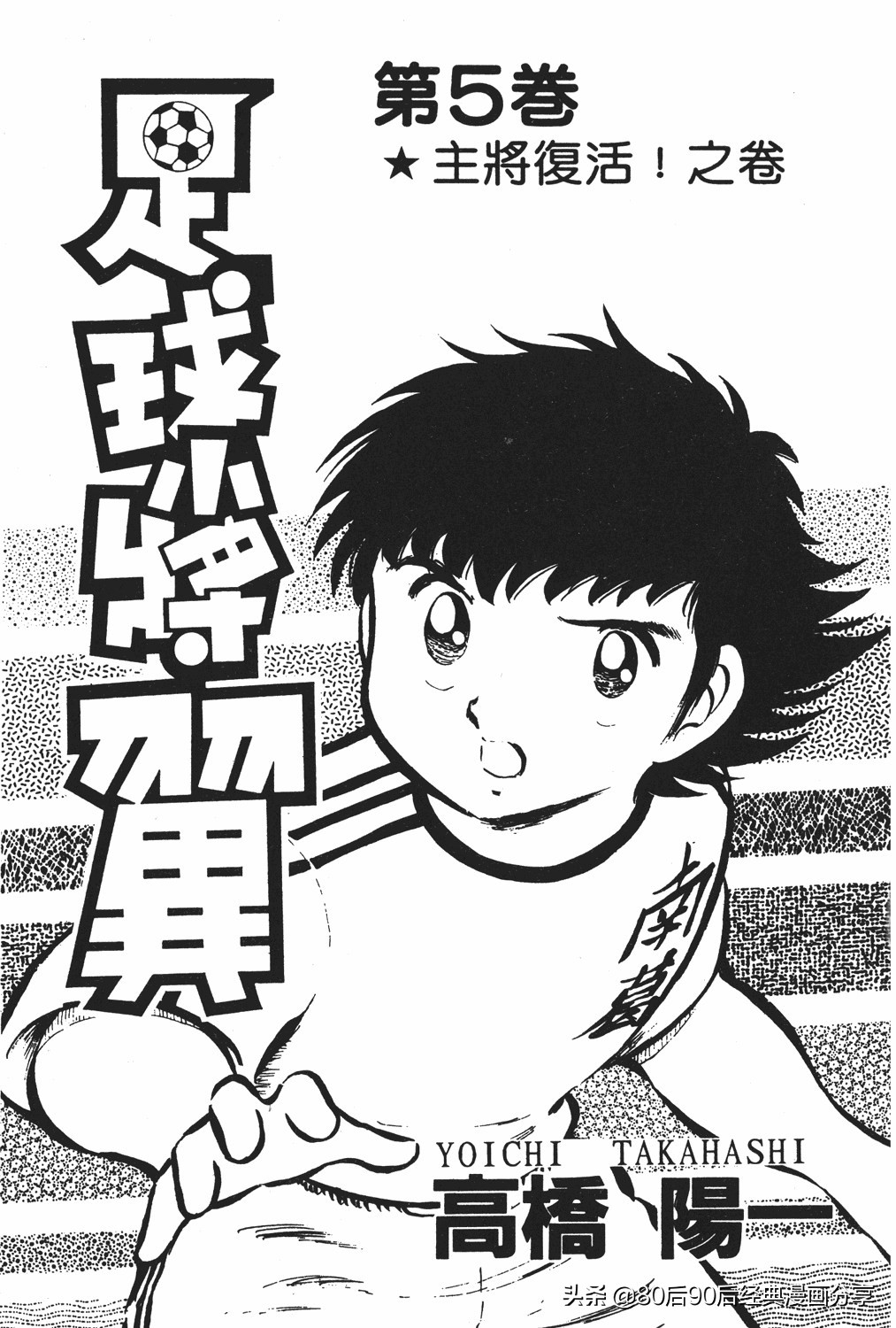 足球小将83版005,足球小将大空翼169