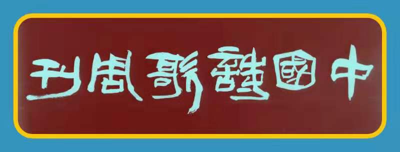 《中国诗歌周刊》新诗美韵【第194期】