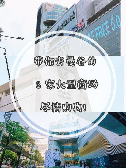 泰国曼谷哪里购物比较好,泰国曼谷购物哪里最好